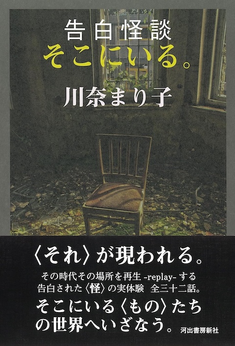 「私の言葉」で紡がれる恐怖の深層 ― 川奈まり子、『告白怪談』と怪異のリアルを語るの画像2
