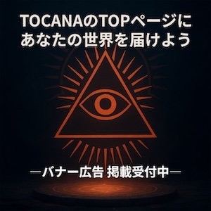 【TOCANAにバナー広告を出しませんか？】自分を売り出すチャンス！