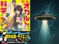 UFOの正体に科学で迫る！都市伝説 vs サイエンス『先生、オカルトは科学で解けますか？』