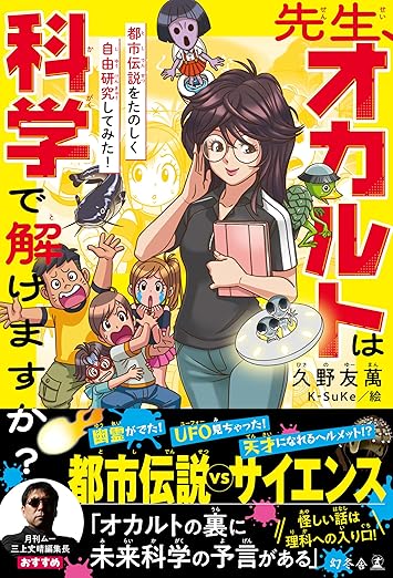 UFOの正体に科学で迫る！都市伝説 vs サイエンス『先生、オカルトは科学で解けますか？』の画像1