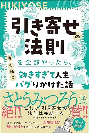 TOCANA総裁・角由紀子の初単著『引き寄せの法則を全部やったら、効きすぎて人生バグりかけた話』が深すぎるの画像2