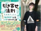 TOCANA総裁・角由紀子の初単著『引き寄せの法則を全部やったら、効きすぎて人生バグりかけた話』が深すぎる