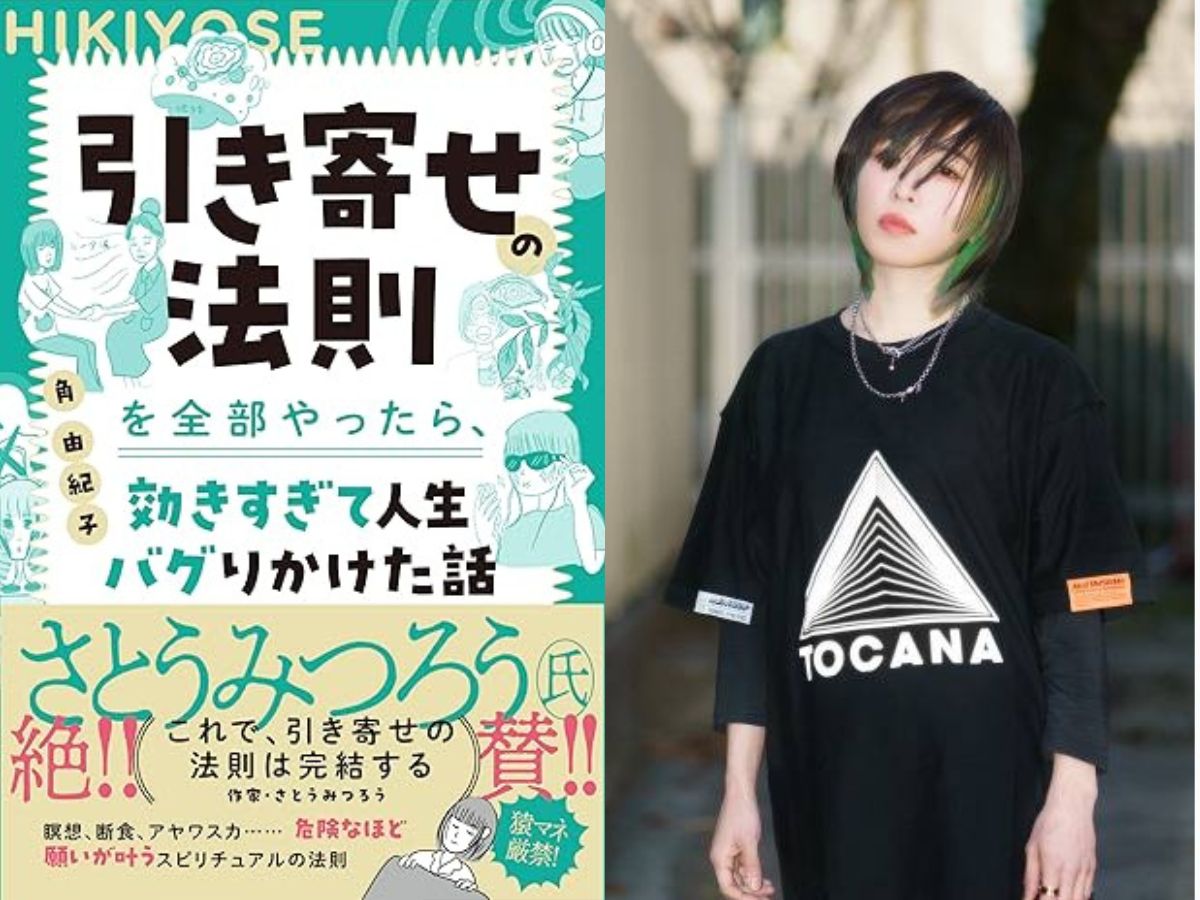 TOCANA総裁・角由紀子の初単著『引き寄せの法則を全部やったら、効きすぎて人生バグりかけた話』が深すぎるの画像1