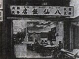 八仙飯店之人肉饅頭 ― マカオを震撼させた一家惨殺事件、その血塗られた全貌と“人肉レストラン”の呪い