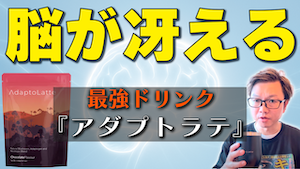 ガチで頭が冴える… 集中力も爆上がり！？最強ドリンク『アダプトラテ』を飲んでみた結果がマジで凄かった