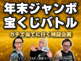 年末ジャンボ宝くじをガチで当てに行く！3メディア対抗「宝くじバトル」開幕！【TOCANA × ロケットニュース24 × 西宮つーしん】