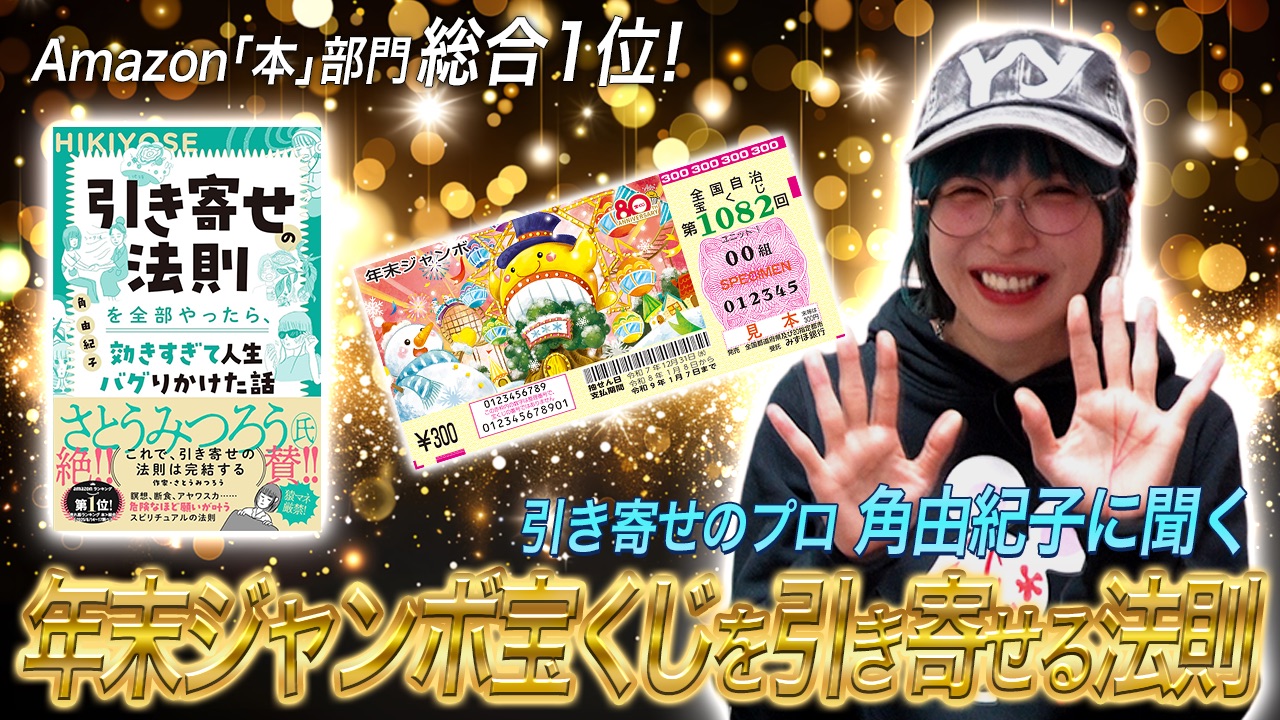 【宝くじ企画】TOCANAが“引き寄せ”と“スピリチュアル”で年末ジャンボを当てに行く ― 角由紀子に金運アップの極意を伝授してもらったの画像1