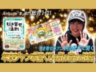【宝くじ企画】TOCANAが“引き寄せ”と“スピリチュアル”で年末ジャンボを当てに行く ― 角由紀子に金運アップの極意を伝授してもらった
