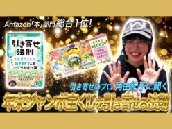 【宝くじ企画】TOCANAが“引き寄せ”と“スピリチュアル”で年末ジャンボを当てに行く ― 角由紀子に金運アップの極意を伝授してもらった