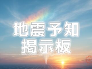 【TOCANA】地震予知・宏観異常現象掲示板（β）公開のお知らせ