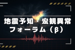 【TOCANA】地震予知・宏観異常現象フォーラム（β）