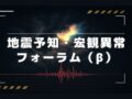 【TOCANA】地震予知・宏観異常現象フォーラム（β）公開のお知らせ