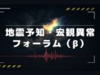 【TOCANA】地震予知・宏観異常現象フォーラム（β）公開のお知らせ