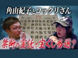 【宝くじ企画】角由紀子と“こっくりさん”で年末ジャンボ宝くじ“を買う日と場所”を聞いたら… 怖すぎる展開に