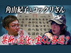 【宝くじ企画】角由紀子と“こっくりさん”で年末ジャンボ宝くじ“を買う日と場所”を聞いたら… 怖すぎる展開に