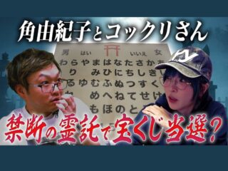 【宝くじ企画】角由紀子と“こっくりさん”で年末ジャンボ宝くじ“を買う日と場所”を聞いたら… 怖すぎる展開に