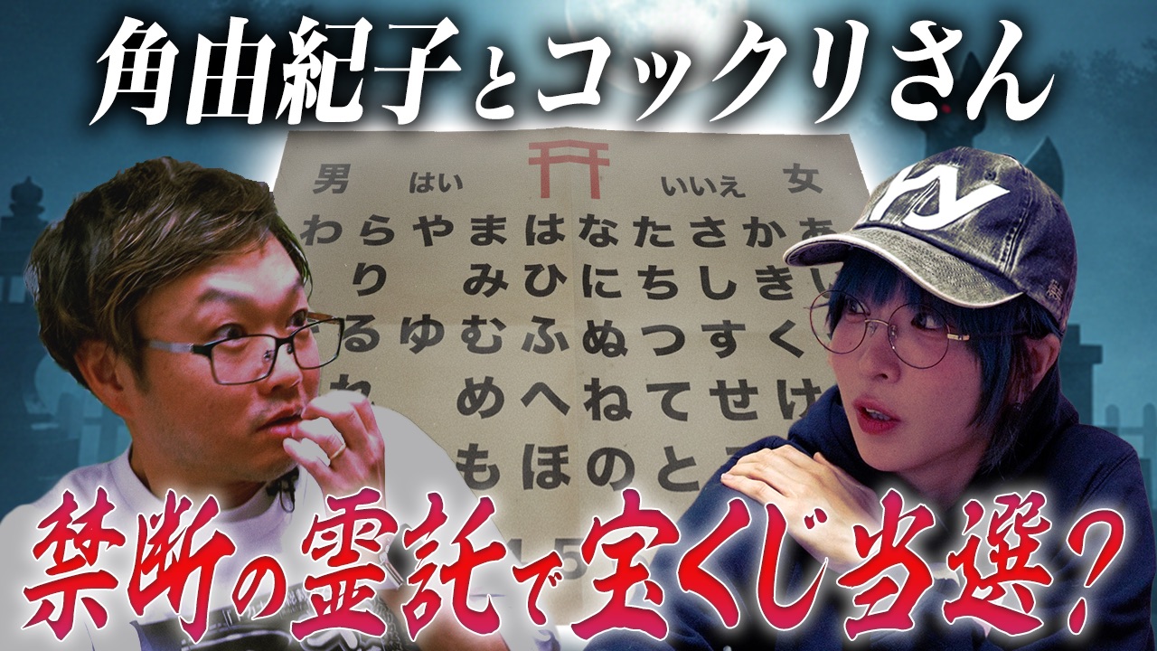 【宝くじ企画】角由紀子と“こっくりさん”で年末ジャンボ宝くじ“を買う日と場所”を聞いたら… 怖すぎる展開にの画像1