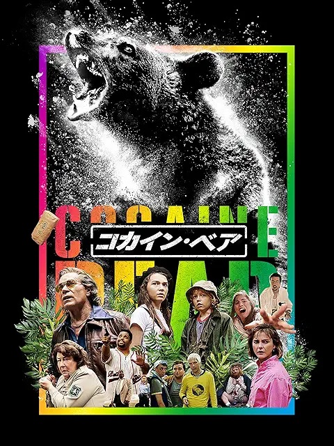 “23億円分の粉”で胃がパンパンに… 映画『コカイン・ベア』の元ネタが想像以上に凄惨だったの画像2