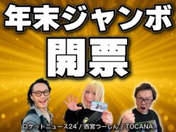 【告知】年末ジャンボ宝くじバトル、ついに開票の日