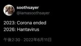 「2026年:ハンタウイルス」2022年の予言ポストが的中!? クルーズ船感染拡大でネット騒然、"タイムトラベラー"疑惑が浮上する闇