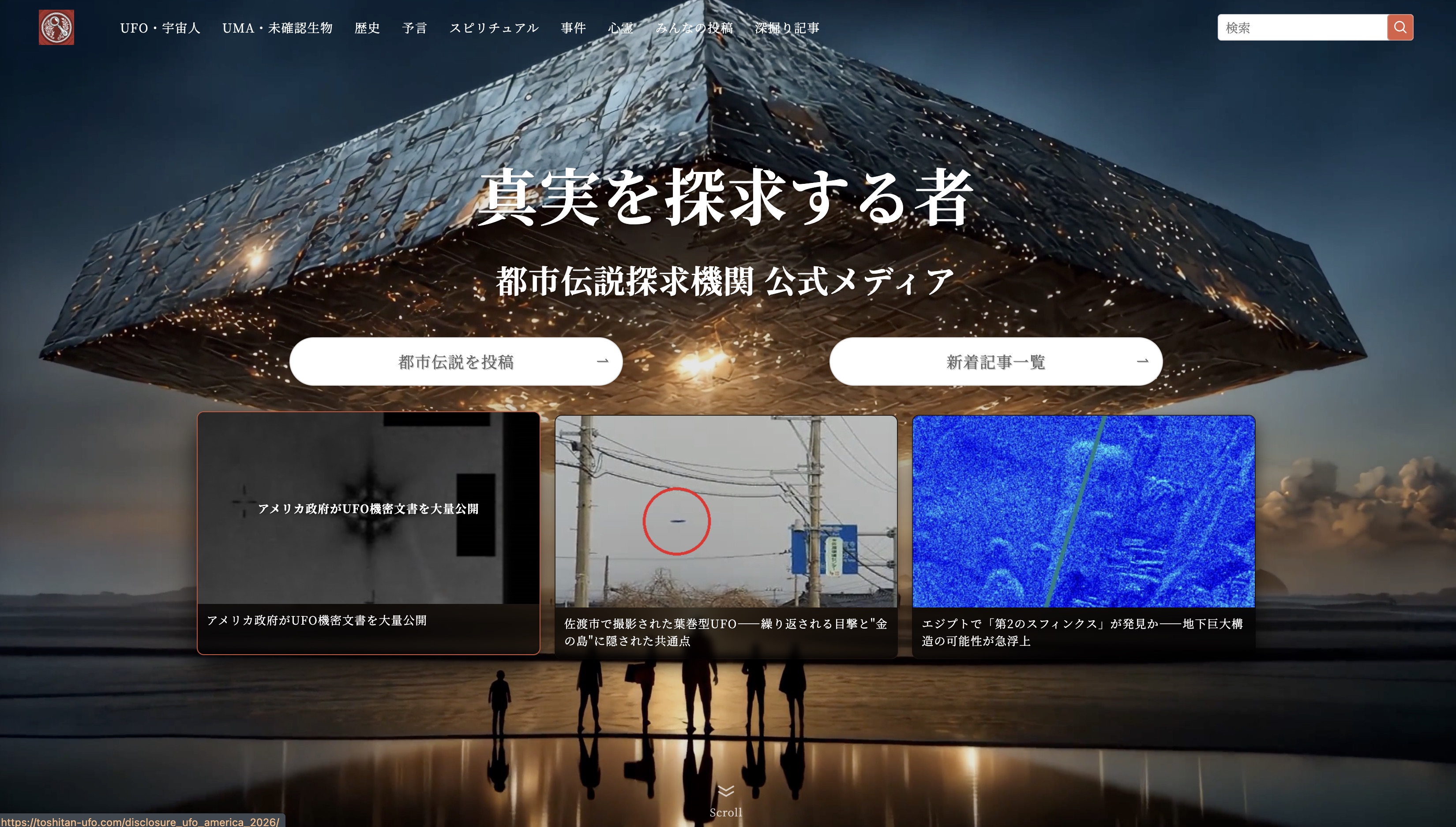 【あなたの“奇妙な体験”、世に出しませんか?】UFO・都市伝説・超常現象メディア「トシタン」とTOCANAがコラボの画像5