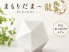 盛り塩、結界、そしてデジタルお守り —— 怪談の季節の新しい選択「まもりだま〜龍」【TOCANA限定】