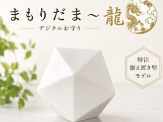 盛り塩、結界、そしてデジタルお守り —— 怪談の季節の新しい選択「まもりだま〜龍」【TOCANA限定】