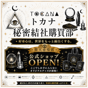 トカナ秘密結社購買部