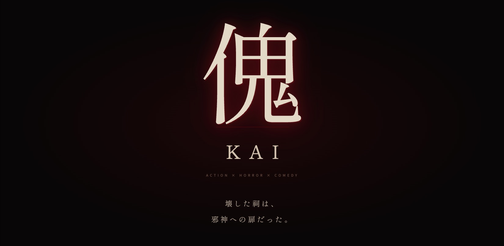 全日本プロレス・安齊勇馬、初の映画主演はアクションホラー!なのに「ホラーが苦手」だった?【『傀/KAI』制作発表会レポ】の画像5