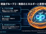 最新科学から見たUAP/UFOの飛行原理と動力仮説PART 2「SPOC UAP科学考察シリーズ1（全6回）」
