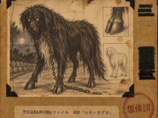 【TOCANA的UMAファイル #20】「エル・カデホ」 ── 酔っぱらいを家まで送り届ける魔犬は、なぜ死体を残さないのか