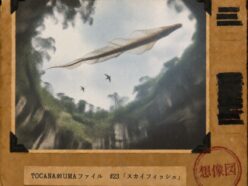 【TOCANA的UMAファイル #23】「スカイフィッシュ」 ── カメラにしか写らない怪物、メキシコの空で“羽ばたき”始める