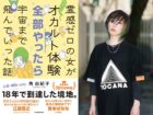 霊感ゼロのTOCANA総裁・角由紀子が18年の体当たりを綴った新刊、ついに発売！読者へのメッセージも