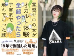 霊感ゼロのTOCANA総裁・角由紀子が18年の体当たりを綴った新刊、ついに発売！読者へのメッセージも